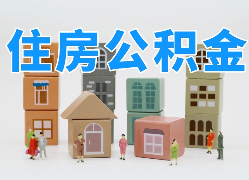 太原封存公积金取流程（封存的公积金提取条件）